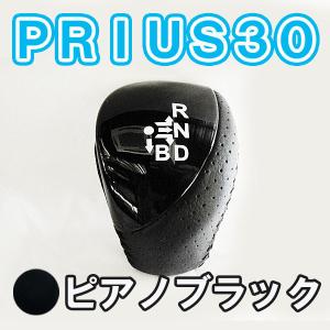 プリウス 30系 / シフトノブ / ピアノブラック / トヨタ / PRIUS30 / 互換品｜autoagency