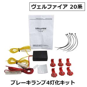 TOYOTA 20系 ヴェルファイア専用 純正LEDテール/ブレーキ4灯化キット