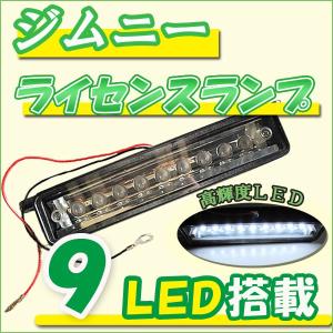 ジムニー / ライセンスランプ / 高輝度LED９発搭載 / スズキ / 互換品｜autoagency