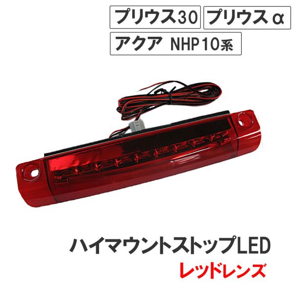 【互換品】プリウス30 プリウスα アクアNHP10 /ハイマウントストップランプLED/レッド/ ...
