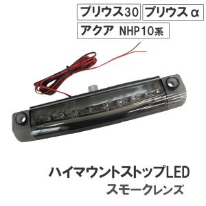 ZVW 30 プリウス プリウスα アクア LED ハイマウント ストップ
