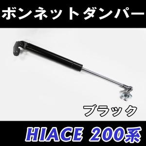 ハイエース 200系 /  ボンネットダンパー / 1本 / ブラック / トヨタ/ HIACE / 互換品