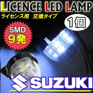 スズキ車用　(汎用)  / ライセンスランプ / 1個 / 白 / アッセンブリー交換タイプ / 9SMD / 互換品｜autoagency