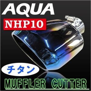 Ｂ級品特価 アクア NHP10系 / ステンレスマフラーカッター / チタン焼調タイプ / オーバル型 / AQUA / 互換品