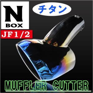 Ｂ級品！N-BOX ・ N-BOXカスタム (JF1/2型) / ステンレスマフラーカッター