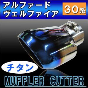 スクエア マフラーカッター 30系 アルファード ヴェルファイア 専用