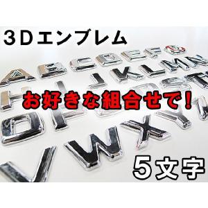 メッキ立体(３Ｄ) / 文字エンブレム / お好きな組合せ「５文字」セット