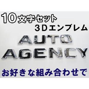 メッキ立体(３Ｄ) / 文字エンブレム / お好きな組合せ「１０文字」セット / 互換品｜autoagency