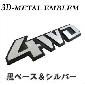 mj188/ (ロゴ/文字)４ＷＤ/3D立体メタルエンブレム(黒ベース シルバー文字)140ｘ43mm/厚み：3.5mm/互換品