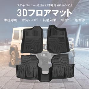 ジムニー ジムニーシエラ 互換品 / JB23W / AT車用 / 3Dフロアマット / 3ピース / ブラック｜autoagency