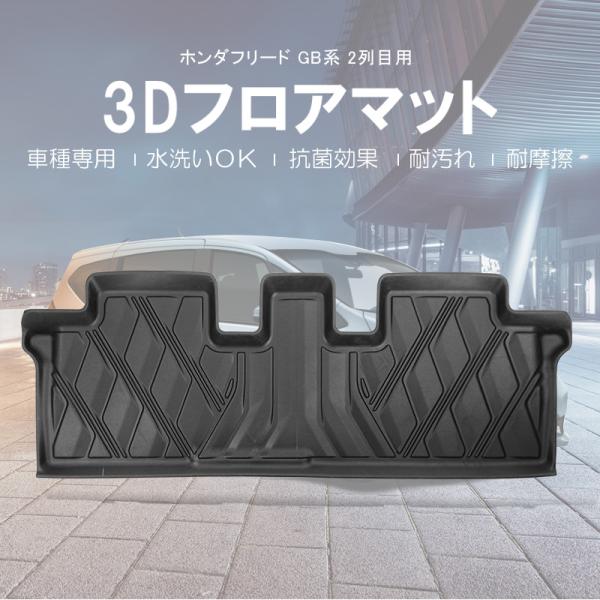 フリード GB系 互換品 / 2列目用 3Dフロアマット / 1ピース / ブラック