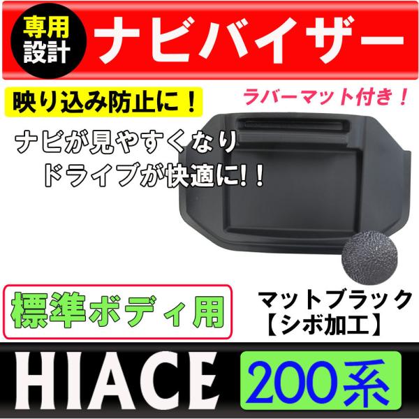 ハイエース200系　(標準ボディ用) / ラバーマット付き ナビバイザー (マットブラック / シボ...