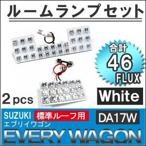 エブリイワゴン (DA64W/DA17W) *標準ルーフ用* / ルームランプセット /2p /FLUX46発 /エブリィ/互換品