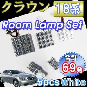 クラウン 18系 / ルームランプセット / 5ピース / FLUX 合計69発 / (白) / LED / 互換品｜autoagency