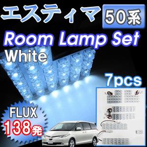 エスティマ 50系 / ルームランプセット / 7ピース / 合計138発 FLUXタイプ /  白 / LED / 互換品｜autoagency