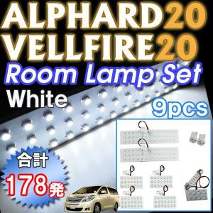 20系 アルファード・ヴェルファイア / ルームランプセット / 9ピース / SMD 合計178発 /  白 / LED 互換品｜autoagency