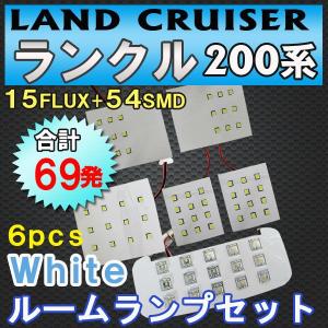 ランドクルーザー 200系 / ルームランプセット / 6ピース / 合計69発 (54SMD+15FLUX) /LED 互換品｜autoagency