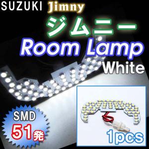 ジムニー JB23W / 4〜8型 / ルームランプ /  カプラータイプ：T10 /  1ピース / SMD 51発 / 互換品