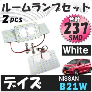 デイズ B21W / ルームランプセット / 2ピース / SMD 合計237発 / 白 / LED / DAYZ 互換品｜autoagency