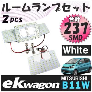 ekワゴン ・ ekカスタム (B11W) / ルームランプセット / 2ピース / SMD 計237発 / 白 互換品｜autoagency