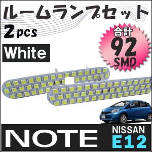 ノート E12 / ルームランプセット / 2ピース / SMD 合計92発 /  白 / LED / NOTE 互換品｜autoagency