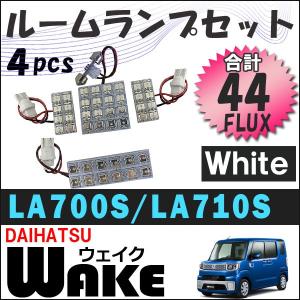 ウェイク LA700S/710S系 / ルームランプセット / 4ピース / 合計44発 全FLUXタイプ /  白 互換品｜autoagency