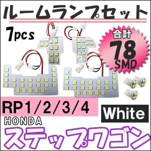 ステップワゴン ・ スパーダ (RP1/2/3/4型) / ルームランプセット / 7ピース/ SMD 78発/ LED 互換品｜autoagency