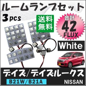 デイズ B21W / ルームランプセット / 3ピース / FLUX 合計42発 /白/LED/DAYZ/デイズルークス 互換品｜autoagency