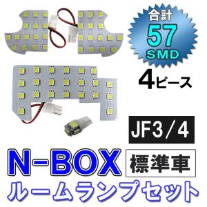 N-BOX / JF3 JF4 / ルームランプセット / 4ピース / SMD 総合計57発 / 白 / LED / 互換品｜autoagency
