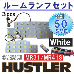 ハスラー MR31S/MR41S / ルームランプセット / 3ピース / 計50発 SMD / 白/ LED/互換品｜autoagency