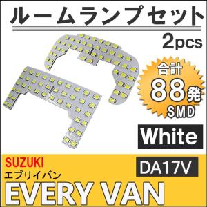 エブリイバン (DA17V)  / LEDルームランプセット / 2pcs / SMD88発  / 白/ LED エブリィ/互換品｜オートエージェンシー