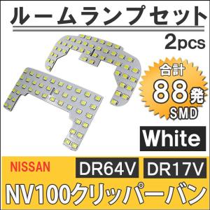 【互換品】NV100クリッパーバン (DR64V DR17V)  / LEDルームランプセット / 2pcs / SMD88発