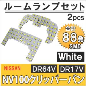 NV100クリッパーバン (DR64V DR17V)  / LEDルームランプセット / 2pcs ...