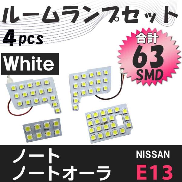 ノート ノートオーラ  E13系  / LEDルームランプセット / 4pcs / SMD63発  ...