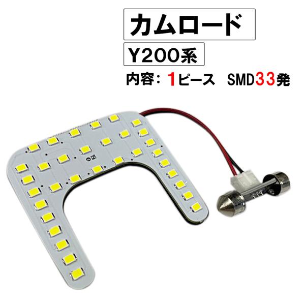 カムロード Y200 / H11.5- / LED ルームランプ / 1枚 / SMD 33発 / ...