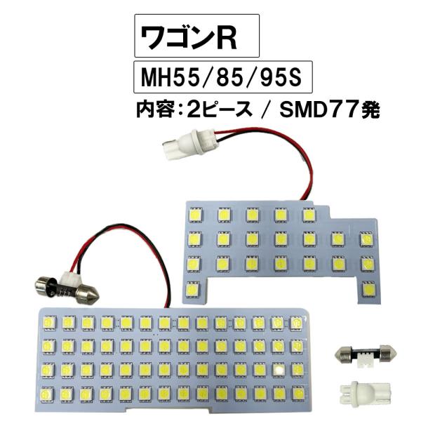 【互換品】ワゴンR スティングレー MH55/MH85/MH95S R4.8- /LEDルームランプ...