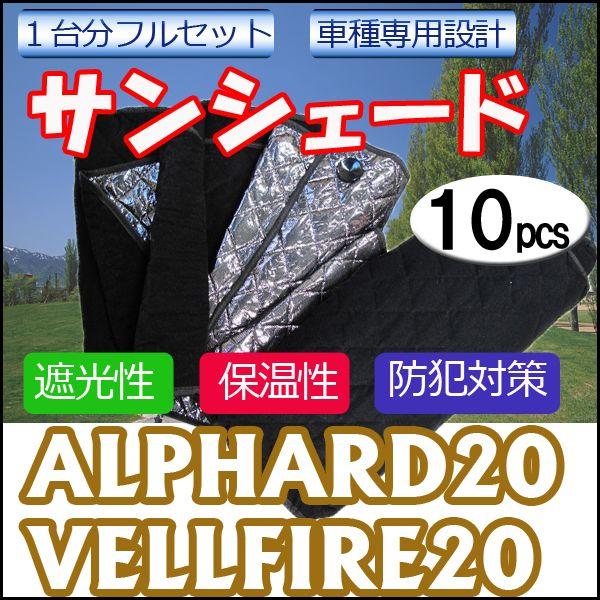 車中泊グッズ マルチサンシェード / 20系 アルファード ・ヴェルファイア用 / No.13  /...