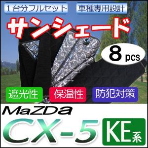 車中泊グッズ マルチサンシェード / CX-5用(KE##W系)  / No.30 / 1台分 / 8pcs / 互換品｜autoagency