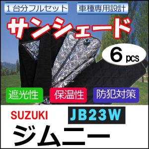 【互換品】車中泊グッズ マルチサンシェード / ジムニー用 (JB23W) /  No.25 / 1台分 /  6p