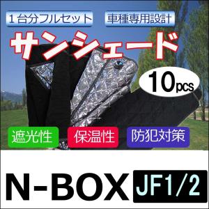 車中泊グッズ マルチサンシェード / N-BOX用(JF1/JF2)  / No.N-BOX  / 1台分 / 10p / 互換品｜autoagency