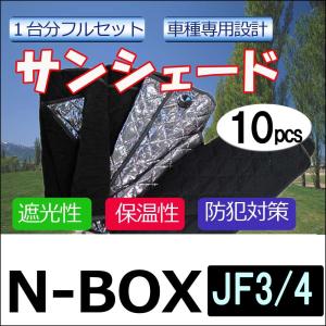 車中泊グッズ マルチサンシェード / N-BOX用(JF3/JF4)  / No.新N-BOX  / 1台分/10p/互換品｜autoagency