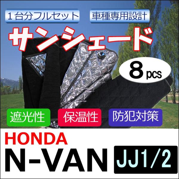 車中泊グッズ マルチサンシェード / N-VAN用(JJ1/JJ2)  / No.51 V-Van ...