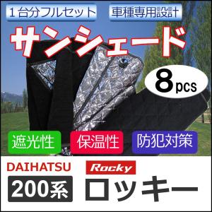 車中泊グッズ マルチサンシェード / 200系 ロッキー用 / No.82  / 1台分 /  8pcs / 互換品｜autoagency