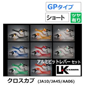 クロスカブ U-KANAYA アルミビレットレバーセット(GPタイプ/ショート