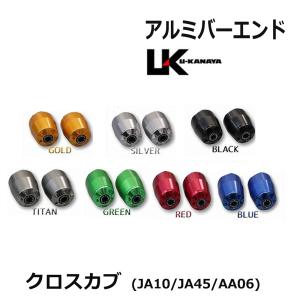 uk005 クロスカブ U-KANAYA アルミビレットバーエンド  2個 /ホンダ クロスカブ用/JA10 JA45 AA06｜autoagency