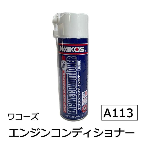 ワコーズ / エンジンコンディショナー 380ml  / *EC* / 燃料室洗浄剤 / WAKO'...