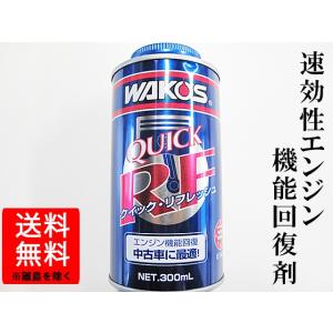 ワコーズ / クイックリフレッシュ 300ml  / エンジン機能回復剤 / WAKO'S  / E140