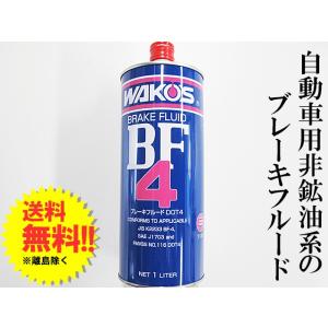 ワコーズ / ビーエフフォー 1L  / *BF-4* / ブレーキフルードＤＯＴ４
