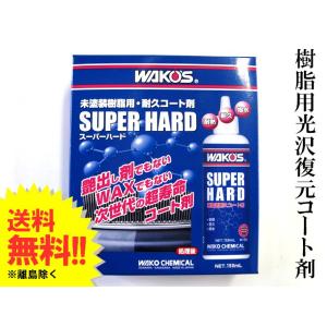 ワコーズ / スーパーハード 150ml 専用スポンジ入り / *SH-R* / 樹脂用耐久コート剤 / W150