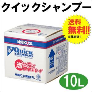 ワコーズ / *QS* クイックシャンプー   *１０Ｌカートン*
